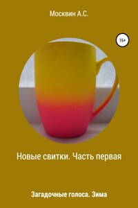 Новые свитки. Часть первая