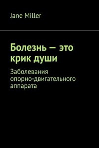 Болезнь – это крик души. Заболевания опорно-двигательного аппарата
