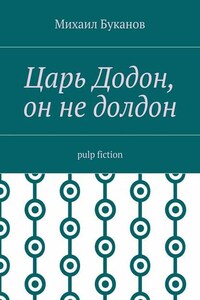 Царь Додон, он не долдон. Pulp fiction