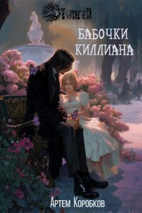 Бабочки Киллиана