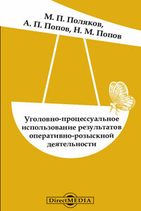 Уголовно-процессуальное использование результатов оперативно-розыскной деятельности