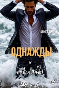 Однажды и на всю жизнь. Книга третья