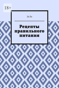 Рецепты правильного питания