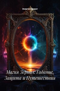 Магия Зеркал: Гадание, Защита и Путешествия