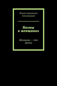 Поэмы о женщинах. Женщины – это цветы