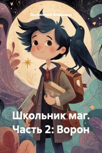 Школьник маг. Часть 2: Ворон