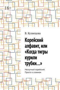 Корейский алфавит, или «Когда тигры курили трубки…». Нескучный корейский. Просто о сложном