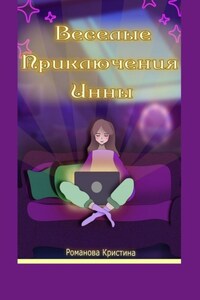 Веселые приключения Инны