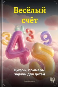 Весёлый счёт: Цифры, примеры, задачи для детей