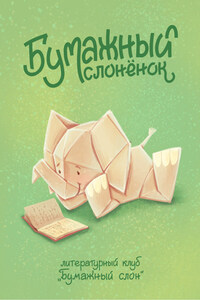 Бумажный Слонёнок