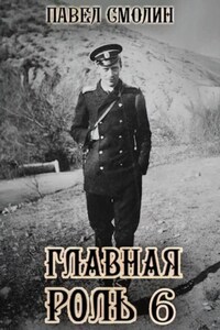 Главная роль – 6