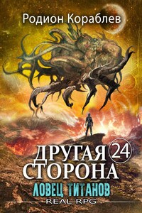 Другая Сторона. Том-24. Ловец титанов