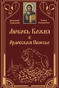 Любовь Божия в Орловском Полесье