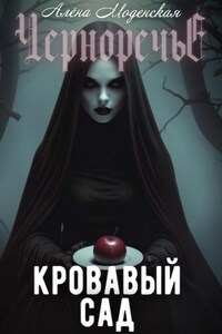 Кровавый сад