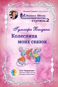 Колесница моих сказок. Высшая школа сказкотворчества. Ступень 2