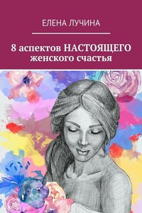 8 аспектов НАСТОЯЩЕГО женского счастья