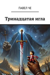 Тринадцатая игла