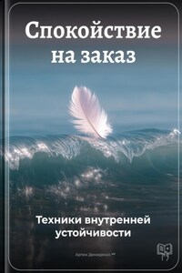 Спокойствие на заказ: Техники внутренней устойчивости