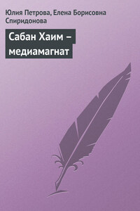 Сабан Хаим – медиамагнат