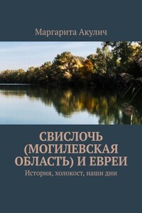 Свислочь (Могилевская область) и евреи. История, холокост, наши дни