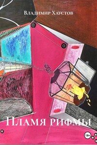 Пламя рифмы