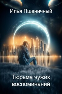 Тюрьма чужих воспоминаний