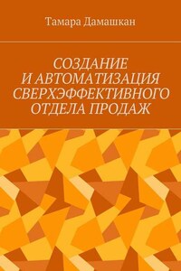 Создание и автоматизация сверхэффективного отдела продаж