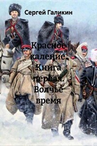 Красное каление. Волчье время