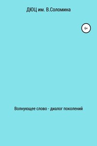 Волнующее слово – диалог поколений