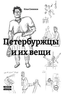 Петербуржцы и их вещи