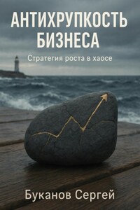 Антихрупкость бизнеса: Стратегия роста в хаосе