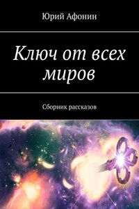 Ключ от всех миров. Сборник рассказов