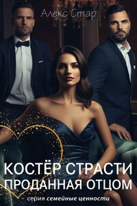 Костёр страсти. Проданная отцом