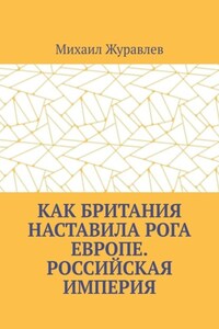 Как Британия наставила РОГА Европе. Российская империя