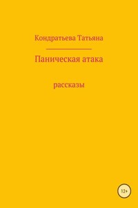 Паническая атака. Сборник рассказов