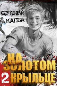 На золотом крыльце -2