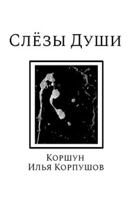 Слёзы души