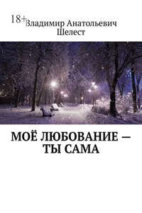 Моё любование – ты сама