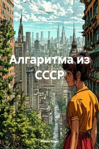Алгаритма из СССР