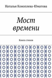 Мост времени. Книга стихов