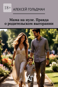 Мама на нуле. Правда о родительском выгорании