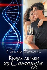 Круиз любви из Сингапура