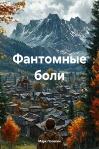 Фантомные боли