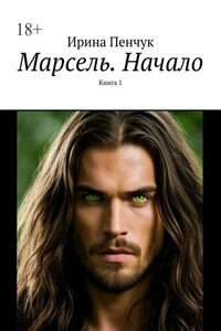Марсель. Начало. Книга 1