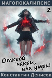 Открой чакры, или умри!