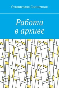 Работа в архиве