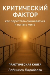 Критический фактор