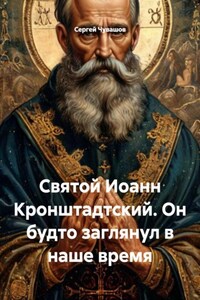 Святой Иоанн Кронштадтский. Он будто заглянул в наше время