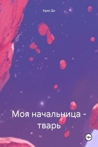 Моя начальница – тварь