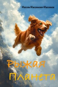 Рыжая Планета